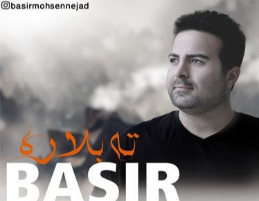 بصیر ته بلاره